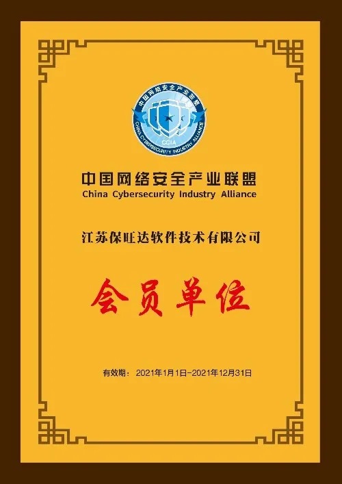 共筑网络宁静屏障|江苏尊龙凯时成为中国网络宁静工业联盟会员单位