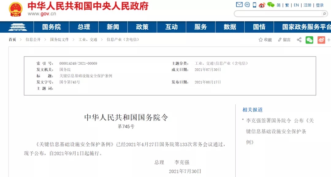 李克强签署国务院令宣布《要害信息基础设施宁静；ぬ趵